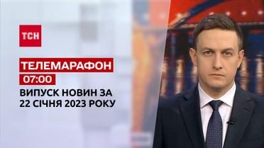 Новости ТСН 07:00 за 22 января 2023 года | Новости Украины