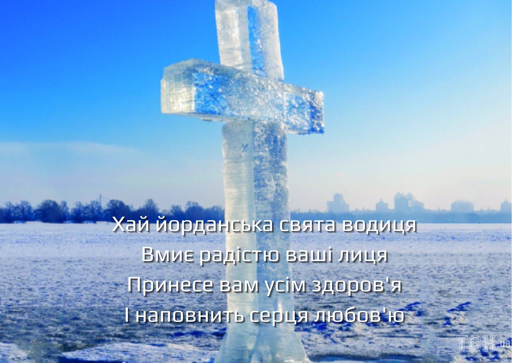 З Водохрещем: картинки / © ТСН.ua