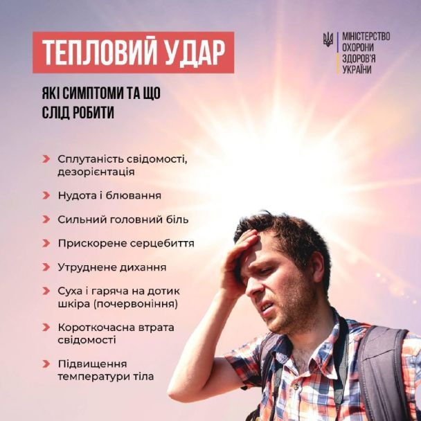 Тепловой удар – опасное состояние, вызванное перегревом тела / © Министерство здравоохранения Украины