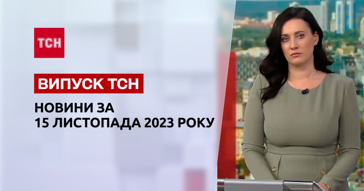 ТСН за 15 ноября 2023 | Полный выпуск новостей