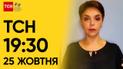 ТСН 19:30 за 25 жовтня 2023 року | Повний випуск новин жестовою мовою