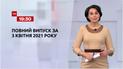 Новини України та світу | Випуск ТСН.19:30 за 3 квітня 2021 року (повна версія)