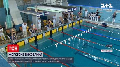 Новини України: у Рівному тренерів школи олімпійського резерву звинувачують у побитті дітей