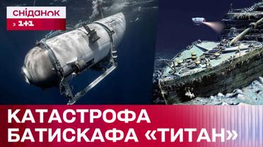 Шокирующие подробности катастрофы затонувшего батискафа Титан!