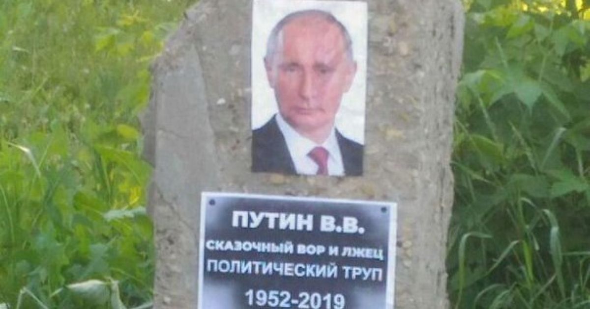"Политический труп": в Воронеже появилось "надгробие" Путину