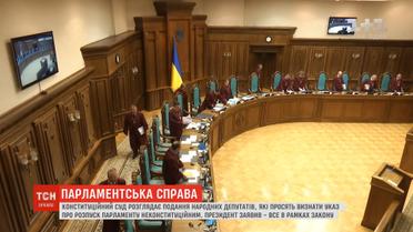 Указ про розпуск парламенту: КС продовжує розглядати подання 62-х нардепів