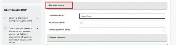 Дані щодо виплати