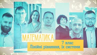 7 класс. Математика. Линейные уравнения, их системы. 1 неделя, пт