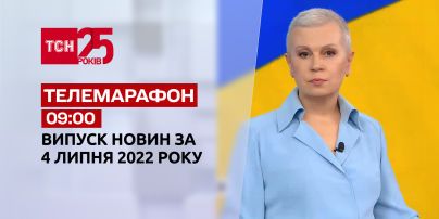 Телемарафон | Випуск ТСН 09:00 за 4 липня 2022 року