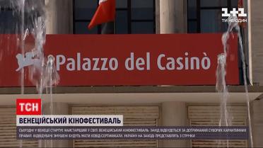 Новини світу: в Італії стартує найстаріший у світі Венеційський кінофестиваль