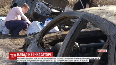 На Київщині розшукують озброєних зловмисників, які пограбували авто "Укрпошти"