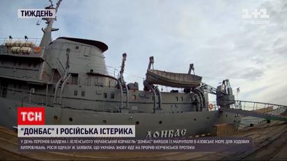 Почему Россия восприняла выход безоружного "Донбасса" попыткой прорыва Керченского пролива | Новости недели