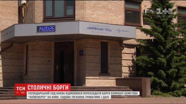 Суд виніс рішення у справі щодо боргів "Київенерго" за газ