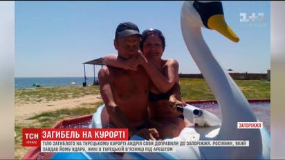 Тело погибшего в Анталии украинца доставили в Запорожье