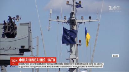США планируют сократить финансирование НАТО и направить средства Украине и Грузии