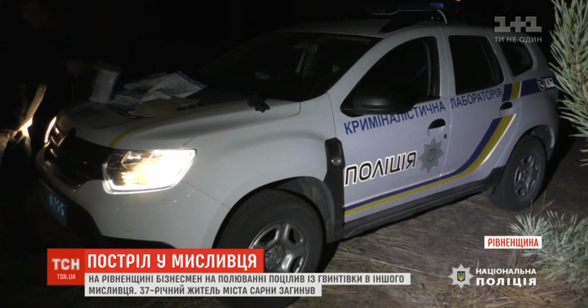 На Ровенщине львовский бизнесмен убил на охоте охотника