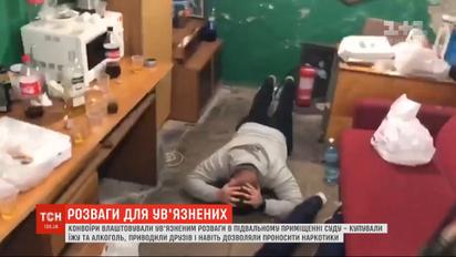 Конвоиры в помещении Броварского суда устраивали заключенным пиры с алкоголем и наркотиками