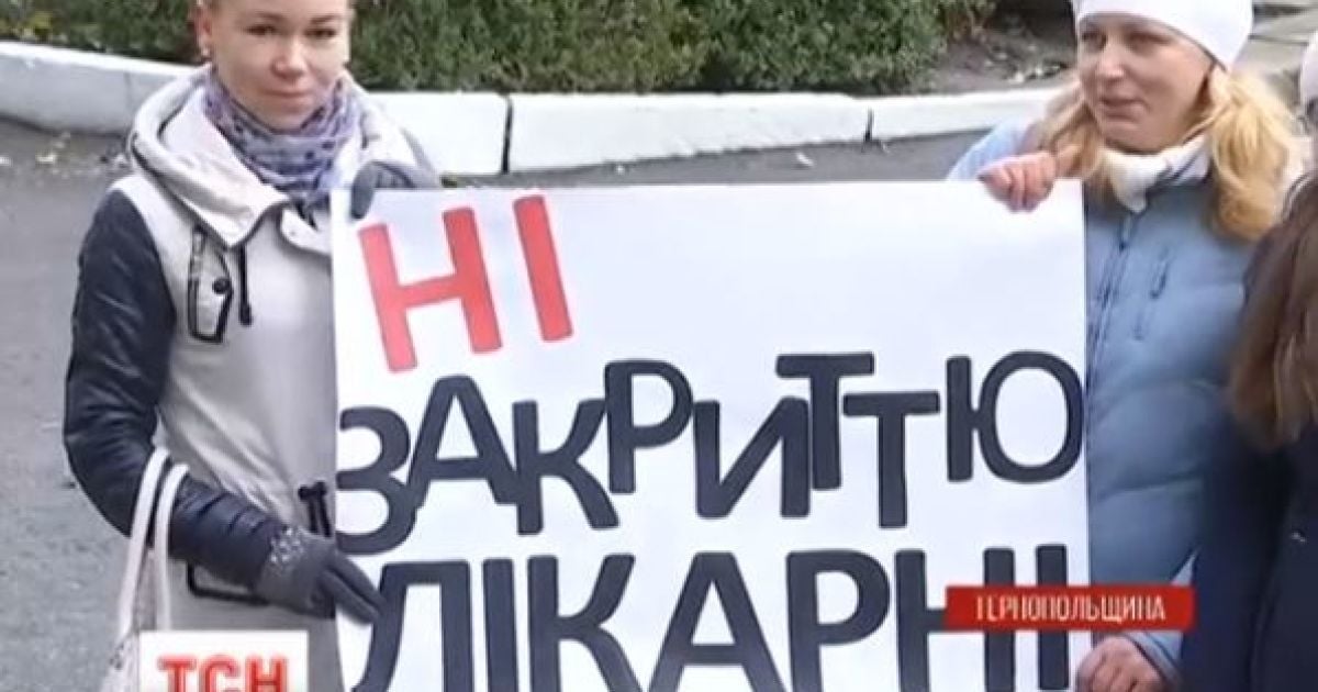 На Тернопільщині медики вийшли на протест проти закриття відділень лікарні