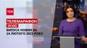 Новини ТСН 01:00 за 24 лютого 2023 року | Новини України