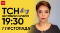 ТСН 19:30 за 7 ноября 2023 | Полный выпуск новостей на жестовом языке