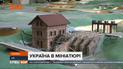 Україна в мініатюрі: у столиці моделісти створюють точну копію нашої країни у масштабі 1:87