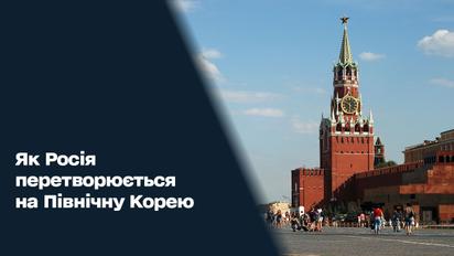 Москва готується до міжнародної ізоляції на кшталт "залізної завіси" часів СРСР