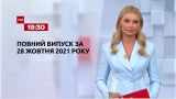 Новости Украины и мира | Выпуск ТСН.19:45 за 28 октября 2021 года (полная версия)