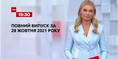 Новини України та світу | Випуск ТСН.19:30 за 28 жовтня 2021 року (повна версія)