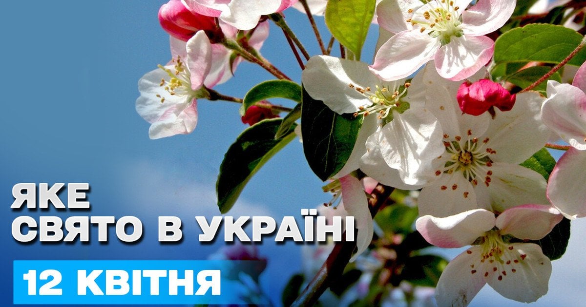 Яке свято 12 квітня 2025 року Яке свято 12 квітня 2025 року