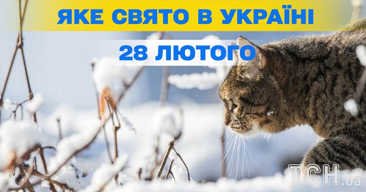 Какой праздник 28 февраля 2026 года