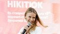 Леся Нікітюк