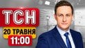 Шок-заявление Сырского! Когда демобилизация? Ад в Днепре, Прилуках, Конотопе | ТСН 11:00 20 мая