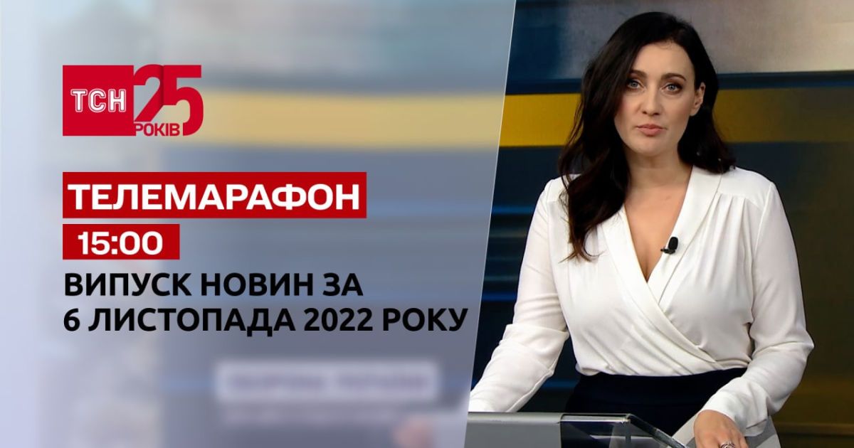 Новини ТСН 15:00 за 6 листопада 2022 року | Новини України — Сторінка відео