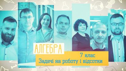 7 класс. Алгебра. Задачи на работу и проценты. 5 неделя, ср