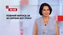 Новини України та світу | Випуск ТСН.16:45 за 30 серпня 2021 року (повна версія)