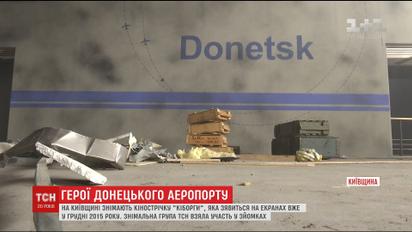 Под Киевом снимают фильм о Донецком аэропорте