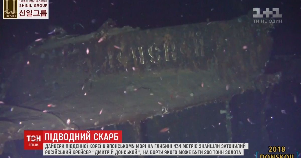 В Японском море нашли затонувший российский корабль, на борту которого может быть 200 тонн золота