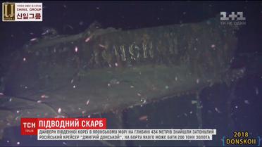 У Японському морі знайшли затонулий російський корабель, на борту якого може бути 200 тонн золота
