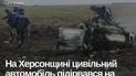 На Херсонщині двоє чоловіків в авто підірвалися на міні: один з них загинув (фото)