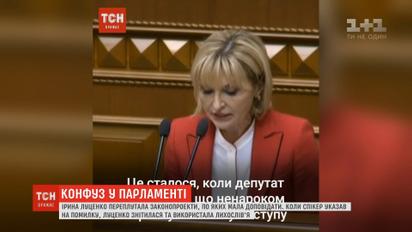 Парламентский конфуз: Ирина Луценко выругалась в Раде