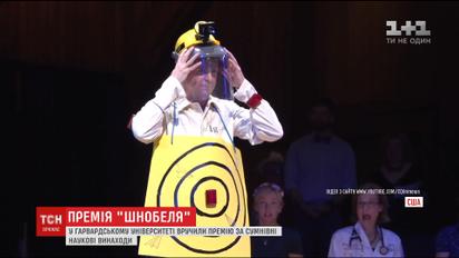 У Гарвардському університеті науковцям вручили відзнаки за смішні винаходи