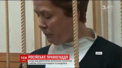 Директора Украинской библиотеки в Москве судят за "Бандераса"