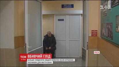 Кількість померлих від засобу для миття в Росії зросла до 71 людини