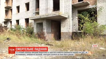 13-річний хлопець розбився на смерть унаслідок падіння з недобудови у Львові