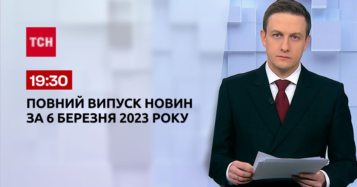 Випуск ТСН 19:30 за 6 березня 2023 року | Новини України