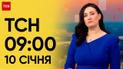 ТСН 09:00 за 10 січня 2024 року | Новини України