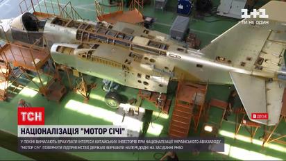 Новости Украины: в Пекине требуют учесть интересы китайских инвесторов при национализации "Моторсич"