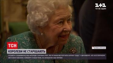 Новини світу: королева Великої Британії відмовилася від нагороди "Старенька року"