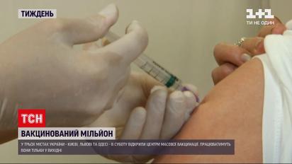 Новости недели: в Украине частично вакцинировали от коронавируса миллион человек