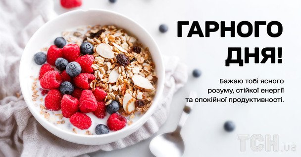 Побажання гарного дня / © ТСН
